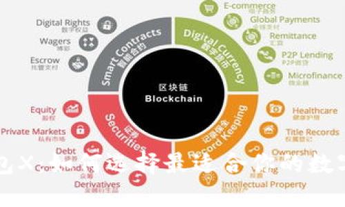 以太坊钱包X：如何选择最适合你的数字资产工具