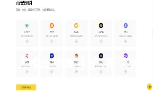wio/wio这一概念通常涉及到区块链技术及其相关应用。在讨论w io钱包地址之前，我们需要理解几个基础概念，包括钱包的定义、区块链的特性以及相关的应用案例。以下是对这一主题的详细介绍。

### 什么是区块链钱包？

区块链钱包的基本概念

区块链钱包是一种软件程序，它允许用户通过数字签名的方式来管理其在区块链网络上的资产。每个钱包都有一个或多个地址，这些地址可以理解为用户的银行账户，用于存储和交易加密货币。区块链钱包的工作方式类似于传统银行账户，但其背后的技术却截然不同，基于去中心化原则，确保用户对自己的资产拥有绝对控制权。

w io钱包的定义

w io是一个特定的区块链钱包服务，用户可以使用它来存储、发送和接收各种加密货币。w io钱包不仅提供了一种安全的储存方式，还通常引入了多重签名、二次确认等安全机制，进一步保障用户资金的安全性。此外，w io钱包可能支持多个区块链网络，因此用户可以通过一个地址管理多种货币。

为什么使用w io钱包？

使用w io钱包的原因有很多。首先，它的接口友好，便于新手用户上手。其次，w io可能会提供实时价格提醒、市场分析等功能，这对于想要进行投资的人来说非常实用。最后，w io钱包通常采用高级加密技术，确保用户的私钥安全，使得黑客攻击的风险大大降低。

### w io钱包地址的组成

w io钱包地址的结构

w io钱包地址通常由一串字母和数字组成，长度可能依据加密货币的类型而有所不同。比如，比特币的地址通常是26到35个字母数字字符。而这些地址是通过哈希函数生成的，以确保其独一无二和不可预测性，极大地提高了安全性。

如何获取w io钱包地址

要获取w io钱包地址，用户需要下载w io钱包应用或注册其在线服务。在完成注册后，系统将自动为用户生成一个唯一的地址。此地址将用于接收加密货币，无论是从个人账户或交易所转账，都可以方便地使用这个地址。需要注意的是，确保不是向不明来源提供自己的地址，以避免潜在的欺诈风险。

### w io钱包的安全性分析

w io钱包的安全特性

w io钱包通常会采用高级的安全措施来保护用户资产。这些措施包括但不限于：多重认证、冷钱包存储、数据加密等。多重认证需要用户输入额外的身份验证信息（如短信验证码），在进行交易前确保是用户本人在操作。此外，冷钱包的存储方式意味着用户的资产并不与网络直接相连，极大地降低了被黑客攻击的风险。

常见的安全风险及防范措施

虽然w io钱包提供了诸多安全特性，用户仍需保持警惕。常见的风险包括网络钓鱼攻击、恶意软件等。为了避免这些风险，用户应该定期更新其密码，并启用二次认证功能。此外，面对任何不明链接或陌生网站时，都应保持谨慎，确保不会落入陷阱。

### w io样本案例

w io钱包的实际应用案例

以某用户为例，李先生是一位区块链投资者，他使用w io钱包来管理自己的比特币和以太币。他发现w io钱包的界面设计非常友好，能够轻松查看不同货币的实时价格和市场趋势。李先生还特别喜欢w io的智能提醒功能，它能在币价上涨达到设定阈值时及时通知他，而在风险增大时亦能够给出警示。这使得李先生能够及时响应市场变化，他的投资组合。

总结与展望

w io钱包作为一种新兴的数字资产管理工具，正在快速发展。它的用户友好性和高安全性使得越来越多的人愿意将其作为日常使用的工具。未来，w io钱包可能还会整合更多先进技术，如人工智能和区块链分析，为用户提供更为个性化的服务。

### 结束语

随着区块链技术的不断演进，钱包的类型和功能也将持续扩展。无论是初入加密货币世界的新手，还是经验丰富的投资者，w io钱包都提供了方便的解决方案，帮助用户有效管理资产、降低风险。只有不断学习与探索，用户才能更好地把握这一瞬息万变的市场，为自己的投资之旅铺平道路。