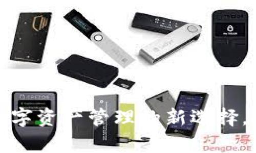 Dapper钱包：数字资产管理的新选择，安全、便捷、创新