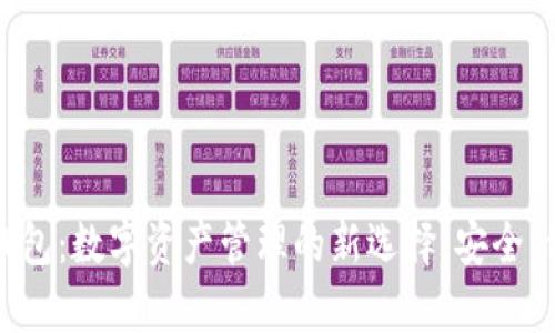 Dapper钱包：数字资产管理的新选择，安全、便捷、创新