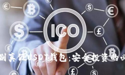 如何辨别真假USDT钱包：安全投资的必备指南