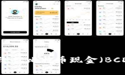 哪个比特币钱包会给你比特币现金（BCD）：全面解析与比较