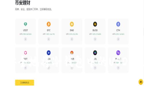 如何安全地将冷钱包中的USDT提现？
