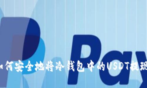 如何安全地将冷钱包中的USDT提现？