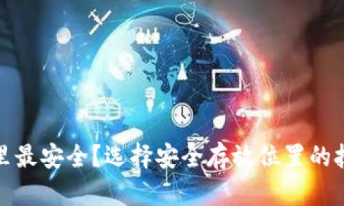 钱包放哪里最安全？选择安全存放位置的技巧与建议