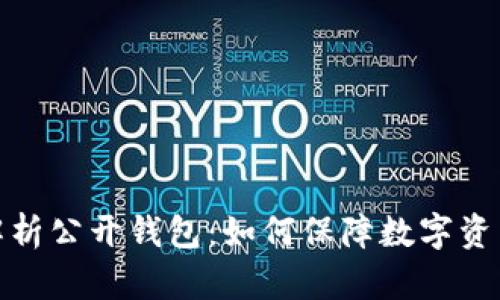 全面解析公开钱包：如何保障数字资产安全