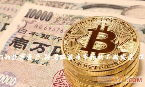 biao瑞波币钱包——如何选择最佳存储方案？/biao
瑞波币, 钱包, 数字货币/guanjianci

引言：数字货币的存储重要性
随着数字货币的日益普及，投资者对于如何安全地存储这些虚拟资产的关注度也日渐提高。瑞波币（XRP）作为一种流行的数字货币，其独特的技术优势和实际应用潜力，吸引了大量投资者和用户。在考虑存储瑞波币时，挑选合适的钱包显得尤为重要。

什么是瑞波币钱包？
瑞波币钱包是用于存储、发送和接收瑞波币的数字工具。这些钱包可以是软件程序、移动应用、硬件设备，甚至是纸质介质。不同类型的钱包，各具特性，适合不同需求的用户。了解这些特性对安全存储资产至关重要。

瑞波币钱包的类型
在选择数字货币钱包时，首先需要了解各种钱包类型及其特点。瑞波币钱包主要分为以下几类：

h41. 热钱包/h4
热钱包是指始终连接互联网的钱包。这类钱包便于快速交易，通常适用于频繁交易的用户。尽管热钱包使用方便，但由于其在线状态，安全性相对较弱，极易受到黑客攻击。

h42. 冷钱包/h4
作为热钱包的对立面，冷钱包是指未连接互联网的存储设备。由于与网络隔离，冷钱包提供更高的安全性，适合长期持有瑞波币的投资者。冷钱包形式多样，包括硬件钱包和纸质钱包等。

h43. 手机钱包/h4
手机钱包是一种便携式的热钱包，用户可以在智能手机上安装相关应用程序，方便随时随地进行交易。尽管操作简单，但手机钱包也面临丢失、损坏等风险，因此备份措施至关重要。

h44. 桌面钱包/h4
桌面钱包是指在个人电脑上安装的软件，它提供较高的安全性和控制权。尽管桌面钱包要比热钱包安全，但若电脑被恶意软件感染，仍可能面临安全风险。

h45. 硬件钱包/h4
硬件钱包是一种专门为存储数字货币设计的物理设备。它不仅提供高安全性，还可以离线存储瑞波币，让用户不必担心网络攻击。硬件钱包通常支持多种数字货币，适合多样化的投资组合。

选择瑞波币钱包的因素
在选择合适的瑞波币钱包时，用户应考虑多个关键因素，以确保钱包的安全性、便捷性和适用性。

h41. 安全性/h4
这是决定钱包价值的首要因素。确保选择具有良好声誉和强大加密功能的钱包，不仅能够保护你的瑞波币，还能避免潜在的黑客攻击和诈骗。

h42. 使用便捷性/h4
选择用户界面友好的钱包，可以使日常操作更加轻松。特别是对于新手用户，简单易懂的操作界面和安全的交易流程至关重要。

h43. 钱包的支持货币/h4
许多钱包不仅支持瑞波币，还支持多种其他数字货币。选择多货币钱包可以方便用户管理不同资产，提升使用效率。

h44. 备份和恢复选项/h4
良好的钱包应提供安全的备份和恢复功能。用户应确保在丢失设备或钱包信息时，可以方便且安全地恢复他们的资产。

h45. 客户支持与社区反馈/h4
在选择钱包时，查看其他用户的反馈和评价非常重要。良好的客户支持能够在用户遇到问题时及时解决，提供更好的使用体验。

推荐的瑞波币钱包
根据市场反馈和各类用户需求，以下是一些值得考虑的瑞波币钱包：

h41. Ledger Nano S/h4
Ledger Nano S 是一款广受欢迎的硬件钱包，因其高安全性受到用户青睐。它允许离线存储多个数字资产，包括瑞波币，并提供用户友好的操作界面。

h42. Exodus Wallet/h4
Exodus 是一款多货币软件钱包，支持瑞波币及其他多种数字货币。其直观的界面设计使得管理资产变得简单，适合新手和经验丰富的用户。

h43. Toast Wallet/h4
作为专为瑞波币设计的钱包，Toast Wallet 提供了安全、易用的解决方案。它支持多种平台，包括桌面和移动设备，满足不同用户的需求。

如何保护你的瑞波币钱包
保护你的瑞波币钱包至关重要，以下是一些有效的安全措施：

h41. 使用强密码/h4
创建复杂且独特的密码，考虑定期更换，以增强安全性。确保密码不容易被猜测或破解。

h42. 启用双重验证/h4
如果可能，启用双重验证功能，以增加额外的安全层。当你进行交易或访问钱包时，额外的验证步骤可以有效防止未授权的访问。

h43. 定期备份数据/h4
确保定期备份你的钱包数据。无论是热钱包还是冷钱包，良好的备份习惯都能在关键时刻拯救你的资产。

h44. 小心网络安全/h4
使用公共Wi-Fi时需谨慎，避免在不安全的网络环境下进行交易。定期更新设备及软件，确保防病毒程序处于最新状态，降低被攻击的风险。

结论
在投资瑞波币的过程中，一个安全、可靠的钱包至关重要。通过了解不同类型钱包的特点、选择合适的存储方案及采取必要的安全措施，用户能够更好地管理他们的数字资产。随着瑞波币市场的不断发展，保持对新技术和钱包信息的关注，将有助于投资者保持领先地位。无论是新手还是专业投资者，选择合适的瑞波币钱包都将为他们的投资之路提供强有力的支持。

希望本文为您在选择和管理瑞波币钱包时提供了有价值的意见与建议，祝您的数字货币投资之路顺利而安全！