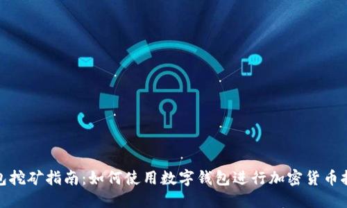 钱包挖矿指南：如何使用数字钱包进行加密货币挖矿