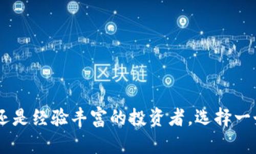    最全面指南：如何选择和使用瑞波数字货币钱包  / 
 guanjianci  瑞波数字货币, 瑞波钱包, 加密货币  /guanjianci 

引言：瑞波数字货币的崛起
在当今数字经济快速发展的时代，瑞波（XRP）作为一种颇具前景的数字货币，越来越受到投资者的青睐。瑞波的独特之处在于它侧重于跨境支付解决方案，这一点吸引了众多金融机构的关注。为了安全存储和交易瑞波，选择合适的瑞波数字货币钱包显得尤为重要。本文将为您提供关于瑞波数字货币钱包的全面指南，帮助您深入了解这种数字资产的存储和使用方式。

瑞波数字货币的基本概念
瑞波是由Ripple Labs开发的一种加密货币，与比特币等其他数字货币相比，其设计目的是为了跨境支付系统。这种货币的交易速度快，费用低，使其在国际贸易中展现出巨大的潜力。瑞波通过其独特的共识机制，不依赖于传统的挖矿方式，从而提高交易的效率和安全性。这一系列的特性让瑞波在加密货币市场中占据了一席之地。

为什么需要瑞波钱包？
随着瑞波的流行，钱包的需求也在不断增长。瑞波钱包是存储和管理XRP资产的必要工具，它不仅可以让用户安全地存储瑞波，还能轻松进行交易。选择一款合适的钱包，不仅可以为您提供安全保障，还可以让您更方便地进行资产管理和交易操作。

瑞波钱包的类型
根据存储方式的不同，瑞波钱包可分为热钱包和冷钱包。不论您是一个新手用户，还是熟悉数字货币的老手，了解每种钱包的特性都是至关重要的。

h4热钱包/h4
热钱包通常在线上运行，允许用户随时访问和交易自己的数字资产。由于其便利性，热钱包常被用作日常交易的工具。典型的热钱包有网站钱包和移动应用钱包。虽然热钱包操作简单方便，但由于其常常与互联网相连，因此也面临着黑客攻击和诈骗的风险。

h4冷钱包/h4
冷钱包则是离线存储的方式，可以有效防止黑客入侵。用户可以选择硬件钱包或纸钱包等形式，以确保资产的安全。冷钱包非常适合长期持有瑞波或大额投资的用户，尽管其使用可能相对复杂一些，但其安全性无疑高于热钱包。

如何选择瑞波钱包
在选择瑞波数字货币钱包时，有几个关键因素需要考虑。首先是安全性，确保钱包具有良好的加密保护和双重认证等安全措施。其次，用户体验同样重要，钱包的界面应当友好，操作流程要简便。此外，选择支持快速兑换和多种币种交易的钱包，将为您的投资提供更多灵活性。

瑞波钱包的使用教程
一旦您选择好了瑞波钱包，接下来的步骤就是如何使用它。各个钱包的操作可能会略有不同，以下为基本的使用流程供您参考：

h4创建帐户/h4
首先，下载并安装您选择的瑞波钱包应用程序或访问其官方网站。根据提示创建帐户，此时通常需要提供电子邮箱地址和设置一个强密码。注意确保密码的复杂性，并建议启用双重认证来增强安全性。

h4备份助记词/h4
大部分瑞波钱包在创建后会提供一个助记词，这是恢复您的钱包和资产的关键。在妥善保存这些助记词的同时，切勿将其泄露给他人。

h4存入瑞波/h4
备份好助记词后，您可以通过多种方式将瑞波存入钱包，包括从交易所直接转账或通过其他钱包转移。确保输入正确的地址，以避免资金的丢失。

h4进行交易/h4
当您需要进行交易时，只需在钱包界面选择“发送”或“交易”选项，填写接收方的地址和转账金额。再次核对一遍信息，确保无误后即可完成交易，您的资产将会迅速转移。

瑞波钱包的安全性
保障资金安全是每位用户的首要任务，因此在使用瑞波钱包时，请遵循一些基本的安全实践。首先，定期更新您的钱包应用，并确保使用正版软件。此外，设置强密码和启用双重认证也是防止未授权访问的有效手段。若使用热钱包，请尽量减少存放在其中的资产金额，将大部分资产转移至冷钱包中以降低风险。

潜在风险与预防措施
尽管瑞波钱包提供了便捷的资产管理方式，但用户也需警惕潜在的风险。这包括网络欺诈、钓鱼攻击等。网络上充斥着各种伪装成官方的钱包应用和网站，因此在下载或使用之前，务必确认其来源的真实性。

总结：瑞波钱包的未来展望
随着瑞波在全球金融交易中逐渐获得认可，我们可以预见瑞波数字货币钱包的重要性将日益增长。对用户而言，了解如何选择和使用瑞波钱包，将有助于保护自己的数字资产并合理管理投资。正如任何投资一样，用户在进入瑞波市场时，需保持谨慎和明智的态度。希望本文能够帮助您更好地理解瑞波数字货币钱包。

常见问题解答
在这一部分，我们将解答一些用户在使用瑞波钱包时经常遇到的问题。

h4我可以在瑞波钱包中存储其他加密货币吗？/h4
这取决于您选择的钱包类型。许多瑞波钱包仅支持XRP，但也有一些多币种钱包支持多种加密货币。建议确认钱包的功能后再进行选择。

h4我忘记了瑞波钱包的密码，该怎么办？/h4
大部分钱包都提供了找回密码的途径，通常通过恢复助记词或验证邮箱。请仔细阅读相关说明并根据提示操作。

h4冷钱包和热钱包哪个更安全？/h4
一般认为，冷钱包比热钱包安全，因为它不连接互联网，降低了被攻击的风险。冷钱包适合长期存储大额资产，而热钱包则适用于日常小额交易。

结束语
瑞波数字货币钱包的选择与使用不仅关乎资金的安全，更是推动数字资产流通的重要工具。希望您能够通过本文获取资讯，提升自身的投资信心与能力。无论您是新手还是经验丰富的投资者，选择一个合适的瑞波钱包，对未来的资产管理都将产生深远的影响。