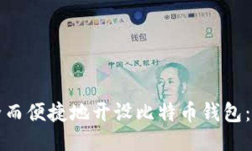 如何安全而便捷地开设比特币钱包：全面指南