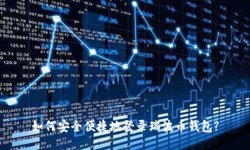 如何安全便捷地登录瑞波币钱包?
