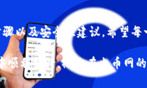   如何找到火币网的钱包地址？用户指南与常见问题解答 / 

 guanjianci 火币网, 钱包地址, 数字货币 /guanjianci 

引言
在数字货币交易日益盛行的今天，如何寻找和管理你的钱包地址已经成为每一个投资者的必修课。火币网作为全球知名的数字货币交易所之一，吸引了大量用户参与交易和投资。而钱包地址则是用户进行资产管理和转账的关键。如果你正在困惑火币网的钱包地址在哪里，那么这篇文章将为你提供详细的指南以及解决常见问题的参考。

什么是钱包地址？
在讨论火币网的钱包地址之前，首先需要明确钱包地址的概念。数字货币钱包地址可以被视作类似于银行账号的数字标识，这是用于接收和发送数字货币的独特字符串。每个地址都是唯一的，确保交易的安全和准确性。通常，一个地址由字母和数字的组合构成，形式上看可能类似于“1A1zP1eP5QGefi2DMPTfTL5SLmv7DivfNa”。

为什么钱包地址那么重要？
对于投资者来说，钱包地址的意义非凡。它不仅是你数字资产的“家”，也是你与其他用户进行交易的桥梁。了解和找到你的钱包地址，意味着你能够自由地进行买入和卖出操作，处理你的资产。此外，钱包地址的安全性也是你投资安全的一部分。很多用户因对钱包地址不够重视而造成资产损失，因此了解它的位置至关重要。

如何在火币网上找到钱包地址
找到火币网的钱包地址其实并不复杂，只需遵循以下几个步骤：

ol
    listrong注册或登录火币网账户：/strong如果你还没有账户，需要先注册一个火币网账号。如果已有账户，直接登录即可。/li
    listrong访问钱包界面：/strong登录后，找到网站的导航栏，通常会有“钱包”或“资产管理”选项。点击进入相关页面。/li
    listrong选择数字货币种类：/strong在钱包页面，你会看到系统支持的各种数字货币列表。选择你需要查找地址的币种，比如比特币、以太坊等。/li
    listrong查看钱包地址：/strong在选中的币种界面，会显示相应的钱包地址。通常会有“提币”或者“充值”的选项，点击之后系统会显示你的钱包地址。/li
/ol

钱包地址的安全性
在进行数字资产管理时，用户常常面临安全性的问题。许多人因为忽视了钱包地址的保护，导致资产被盗。因此，以下是保护你钱包地址的一些建议：

ul
    listrong不要随意分享：/strong钱包地址虽然是公开的，但在与你不熟悉的个人或平台进行交易时，最好小心谨慎。/li
    listrong使用安全的网络：/strong尽量避免在公共场所或不安全的Wi-Fi环境下进行交易，以防止黑客攻击。/li
    listrong定期检查交易记录：/strong定期查看你的交易记录，确保没有异常的转账。/li
/ul

FAQ 常见问题解答
以下是一些用户在查找火币网钱包地址时常见的问题及解答：

h41. 如何确认钱包地址是否正确？/h4
在进行转账之前，建议通过其它渠道确认钱包地址的准确性，例如可以先进行少量转账以测试地址是否正常，还可以利用各大区块链浏览器查询地址的状态。

h42. 如果我忘记了钱包地址怎么办？/h4
如果你不小心忘记了钱包地址，通常可以通过登录火币网账户再次查找。确保你的账户没有被封禁或锁定，顺利登录后便能找到地址。

h43. 火币网支持哪些币种的钱包地址？/h4
火币网支持多种数字货币，包括比特币、以太坊、莱特币等。每种币种都有对应的钱包地址，用户可以在钱包页面一目了然地查看。

总结
充分了解火币网的钱包地址以及如何找到它是参与数字货币投资的基础。在这篇文章中，我们不仅介绍了钱包地址的概念、重要性，还提供了详细的查找步骤以及安全性建议。希望每一位用户都能安全、便捷地管理自己的数字资产，抓住投资的机会。

通过在实际操作中不断积累经验，你会发现，管理数字资产并不是一件难事。只要保持警惕，采取适当的安全措施，你就能在这个充满机遇的数字货币世界中顺利前行。祝你在火币网的投资之旅顺利，获得丰厚的回报！