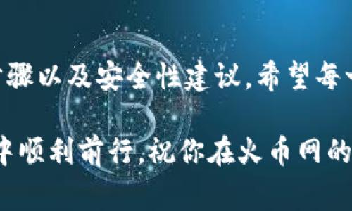   如何找到火币网的钱包地址？用户指南与常见问题解答 / 

 guanjianci 火币网, 钱包地址, 数字货币 /guanjianci 

引言
在数字货币交易日益盛行的今天，如何寻找和管理你的钱包地址已经成为每一个投资者的必修课。火币网作为全球知名的数字货币交易所之一，吸引了大量用户参与交易和投资。而钱包地址则是用户进行资产管理和转账的关键。如果你正在困惑火币网的钱包地址在哪里，那么这篇文章将为你提供详细的指南以及解决常见问题的参考。

什么是钱包地址？
在讨论火币网的钱包地址之前，首先需要明确钱包地址的概念。数字货币钱包地址可以被视作类似于银行账号的数字标识，这是用于接收和发送数字货币的独特字符串。每个地址都是唯一的，确保交易的安全和准确性。通常，一个地址由字母和数字的组合构成，形式上看可能类似于“1A1zP1eP5QGefi2DMPTfTL5SLmv7DivfNa”。

为什么钱包地址那么重要？
对于投资者来说，钱包地址的意义非凡。它不仅是你数字资产的“家”，也是你与其他用户进行交易的桥梁。了解和找到你的钱包地址，意味着你能够自由地进行买入和卖出操作，处理你的资产。此外，钱包地址的安全性也是你投资安全的一部分。很多用户因对钱包地址不够重视而造成资产损失，因此了解它的位置至关重要。

如何在火币网上找到钱包地址
找到火币网的钱包地址其实并不复杂，只需遵循以下几个步骤：

ol
    listrong注册或登录火币网账户：/strong如果你还没有账户，需要先注册一个火币网账号。如果已有账户，直接登录即可。/li
    listrong访问钱包界面：/strong登录后，找到网站的导航栏，通常会有“钱包”或“资产管理”选项。点击进入相关页面。/li
    listrong选择数字货币种类：/strong在钱包页面，你会看到系统支持的各种数字货币列表。选择你需要查找地址的币种，比如比特币、以太坊等。/li
    listrong查看钱包地址：/strong在选中的币种界面，会显示相应的钱包地址。通常会有“提币”或者“充值”的选项，点击之后系统会显示你的钱包地址。/li
/ol

钱包地址的安全性
在进行数字资产管理时，用户常常面临安全性的问题。许多人因为忽视了钱包地址的保护，导致资产被盗。因此，以下是保护你钱包地址的一些建议：

ul
    listrong不要随意分享：/strong钱包地址虽然是公开的，但在与你不熟悉的个人或平台进行交易时，最好小心谨慎。/li
    listrong使用安全的网络：/strong尽量避免在公共场所或不安全的Wi-Fi环境下进行交易，以防止黑客攻击。/li
    listrong定期检查交易记录：/strong定期查看你的交易记录，确保没有异常的转账。/li
/ul

FAQ 常见问题解答
以下是一些用户在查找火币网钱包地址时常见的问题及解答：

h41. 如何确认钱包地址是否正确？/h4
在进行转账之前，建议通过其它渠道确认钱包地址的准确性，例如可以先进行少量转账以测试地址是否正常，还可以利用各大区块链浏览器查询地址的状态。

h42. 如果我忘记了钱包地址怎么办？/h4
如果你不小心忘记了钱包地址，通常可以通过登录火币网账户再次查找。确保你的账户没有被封禁或锁定，顺利登录后便能找到地址。

h43. 火币网支持哪些币种的钱包地址？/h4
火币网支持多种数字货币，包括比特币、以太坊、莱特币等。每种币种都有对应的钱包地址，用户可以在钱包页面一目了然地查看。

总结
充分了解火币网的钱包地址以及如何找到它是参与数字货币投资的基础。在这篇文章中，我们不仅介绍了钱包地址的概念、重要性，还提供了详细的查找步骤以及安全性建议。希望每一位用户都能安全、便捷地管理自己的数字资产，抓住投资的机会。

通过在实际操作中不断积累经验，你会发现，管理数字资产并不是一件难事。只要保持警惕，采取适当的安全措施，你就能在这个充满机遇的数字货币世界中顺利前行。祝你在火币网的投资之旅顺利，获得丰厚的回报！