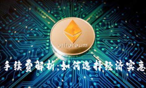 比特币钱包手续费解析：如何选择经济实惠的交易方式