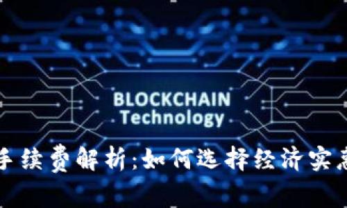 比特币钱包手续费解析：如何选择经济实惠的交易方式
