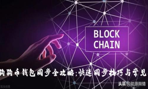 2023年狗狗币钱包同步全攻略：快速同步技巧与常见问题解答