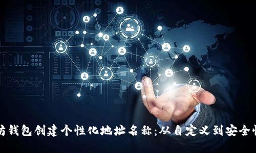 如何为以太坊钱包创建个性化地址名称：从自定义到安全性的全面指南