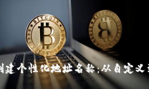 如何为以太坊钱包创建个性化地址名称：从自定义到安全性的全面指南