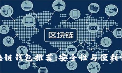 全球最佳区块链钱包推荐：安全性与便利性的完美结合