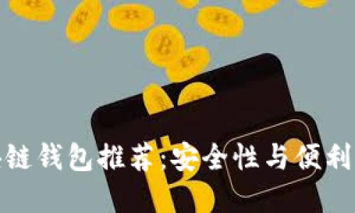 全球最佳区块链钱包推荐：安全性与便利性的完美结合