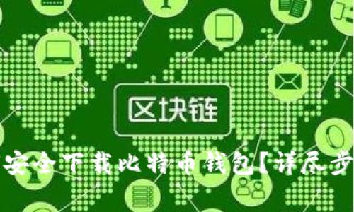 华为手机如何安全下载比特币钱包？详尽步骤与注意事项