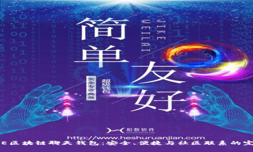 探索ONE区块链聊天钱包：安全、便捷与社区联系的完美结合