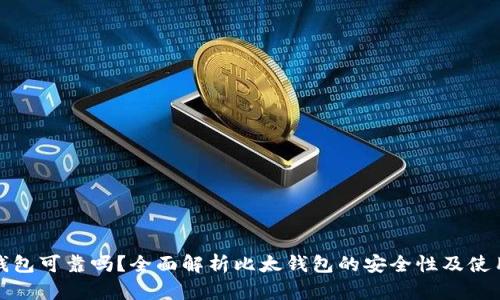 比太钱包可靠吗？全面解析比太钱包的安全性及使用体验
