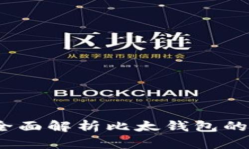 比太钱包可靠吗？全面解析比太钱包的安全性及使用体验
