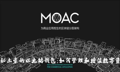 揭秘土豪的以太坊钱包：如何管理和增值数字资产
