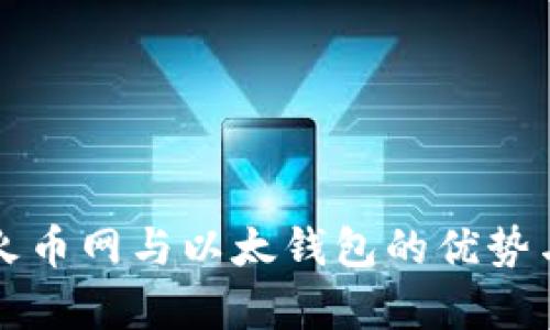 全面解析火币网与以太钱包的优势与使用指南