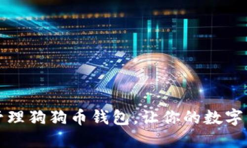 如何创建和管理狗狗币钱包，让你的数字资产安全无忧