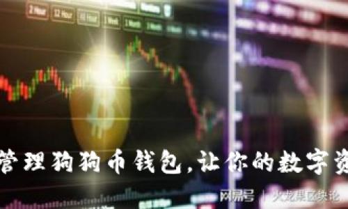 如何创建和管理狗狗币钱包，让你的数字资产安全无忧