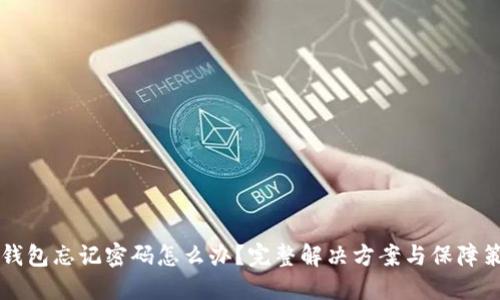 im钱包忘记密码怎么办？完整解决方案与保障策略