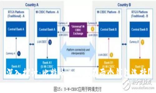 深入探讨：比特币为何存在两个钱包选择？