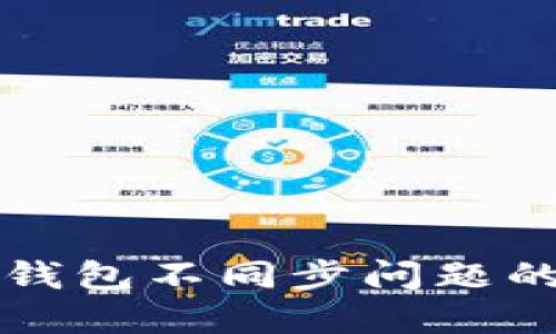解决比太钱包不同步问题的终极指南