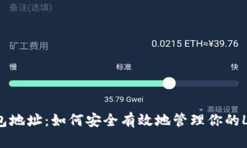 LBC币钱包地址：如何安全有效地管理你的LBC币资产