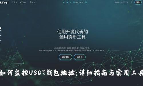 如何监控USDT钱包地址：详细指南与实用工具