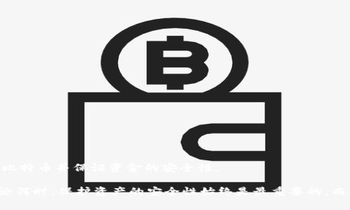   安全的硬件比特币钱包，保护你的数字资产 / 

 guanjianci 比特币钱包, 硬件钱包, 数字资产 /guanjianci 

引言

随着比特币和其他数字货币的迅速崛起，越来越多的人开始关注如何安全地存储这些虚拟财富。许多投资者面临着一个重要的问题：如何选择一个真正安全的硬件比特币钱包？

在这个背景下，硬件钱包应运而生，成为了一种保护数字资产的重要工具。与软件钱包相比，硬件钱包的安全性更高，因为它们将私钥存储在一个物理设备中，防止网络攻击和恶意软件的侵入。在这篇文章中，我们将深入探讨硬件比特币钱包的工作原理、市场上优秀的选择，以及如何使用这些钱包来保护您的比特币。

什么是硬件比特币钱包？

硬件比特币钱包是一种专为安全存储加密货币而设计的物理设备。这种钱包能够生成和保存用户的私钥，而不需要将其暴露于互联网或电脑中。这降低了被黑客攻击的风险，成为保护数字资产的最佳选择之一。

硬件钱包通常具有多重认证的功能，有些设备还能够与智能手机或电脑进行连接，以便用户便捷地管理自己的数字资产。相比软件钱包，硬件钱包的优势在于其隔离性，使用户的资金远离网络潜在的威胁。

硬件比特币钱包的特点

选择一个硬件钱包时，以下几个特点非常重要：

ul
listrong私钥管理：/strong优质硬件钱包能够在设备内部生成私钥，并保持它的绝对不可见。即使设备连接到受到感染的电脑，私钥也不会被盗取。/li
listrong多重签名功能：/strong一些高级硬件钱包支持多重签名交易，这意味着用户需要多个私钥才能完成交易，这样进一步增强了安全性。/li
listrong易用性：/strong硬件钱包虽然重视安全，但也必须具备良好的用户体验。众多厂商都致力于确保用户可以轻松地管理和使用他们的加密货币。/li
listrong备份和恢复：/strong大多数硬件钱包提供恢复功能，即使设备丢失或损坏，用户也能通过种子短语恢复资金。/li
listrong兼容性：/strong一个优秀的硬件钱包应能够支持多种加密货币，给用户提供更大的灵活性。/li
/ul

市场上优秀的硬件比特币钱包推荐

在众多硬件钱包中，有几个品牌以其安全性和用户友好性脱颖而出。下面是一些值得推荐的硬件比特币钱包。

h41. Ledger Nano X/h4
Ledger Nano X被认为是市场上最出色的硬件钱包之一。它不仅支持多达1800多种加密货币，而且具有蓝牙功能，可以与手机轻松配对。
其高级安全平台确保私钥的绝对安全，同时易于操作的界面也让用户能够快速上手。Ledger Nano X的电池续航能力也很强，用户可以随时在移动设备上进行管理和交易。

h42. Trezor Model T/h4
Trezor Model T以其触摸屏设计和强大的安全功能著称。作为第一个硬件钱包，Trezor在安全性上一直保持高标准。该设备支持多种币种，适合多样的用户需求。
 Model T还提供二次身份验证功能，用户在操作时可享有额外的安全保护。它的界面友好，即使是新人也能很快掌握如何使用硬件钱包进行交易。

h43. KeepKey/h4
KeepKey是一款功能丰富且外形精美的硬件钱包。它支持多种加密货币，包括比特币，以太坊和莱特币等。KeepKey的用户界面也非常易于使用，适合不同层次的用户。
此外，该设备在资金管理时也赋予了用户更多控制权，不仅可以接收资金，也能便捷地进行交易。

如何使用硬件比特币钱包

虽然硬件钱包提供了良好的安全性，但有些用户可能仍然对如何使用这些设备感到困惑。在这里，我们为您提供一些简单的步骤，帮助您顺利开始使用硬件比特币钱包。

h41. 选择和购买/h4

首先，您需要选择合适的硬件比特币钱包。根据自己的需求（如支持的币种、界面友好程度等），选择最适合自己的产品。确保从官方网站或授权的零售商处购买，以防假冒或不安全的设备。

h42. 设置设备/h4

购买后，按照说明书的步骤设置硬件钱包。在此过程中，设备会生成一个恢复种子短语。务必要保管好这个短语，以便未来能够恢复钱包中的资产。

h43. 转账比特币/h4

设置完成后，您可以将比特币或其他加密货币转入您的硬件钱包。在您使用硬件钱包进行交易时，请确保对方地址的安全，避免因错误的地址而造成不可逆的损失。

h44. 定期更新/h4

为了确保设备的安全性，您应定期更新钱包的固件。厂商定期发布更新，以修复潜在的安全漏洞。因此，确保您的设备始终使用最新版本是非常重要的。

安全小贴士

尽管硬件比特币钱包在安全性上具备一定优势，但用户仍需保持高度警惕。以下是一些安全措施，帮助您更好地保护自己的数字资产：

ul
listrong保管好恢复种子：/strong始终将恢复种子保存在安全的地方，切勿将其存储在电子设备中，以降低被盗的风险。/li
listrong避免公共网络：/strong尽量在安全的私人网络中使用硬件钱包，避免在公共Wi-Fi环境下管理您的数字资产。/li
listrong保持设备安全：/strong定期检查硬件钱包的物理状况，避免设备受损或被他人随意接触。/li
listrong使用多重身份验证：/strong在使用相关的交易平台或软件钱包时，启用双重认证，增加额外的安全层。/li
/ul

总结

选择一个安全的硬件比特币钱包是保护您的数字资产的重要步骤。通过上述的建议和市场上推荐的产品，您可以更好地了解如何管理比特币并保证资金的安全性。

随着市场需求的增加，硬件钱包的技术也在不断进步。保持学习和关注最新的信息，将帮助您更好地适应数字货币市场的发展趋势。无论何时，保护资产的安全性始终是最重要的，而选择合适的工具则是第一步。