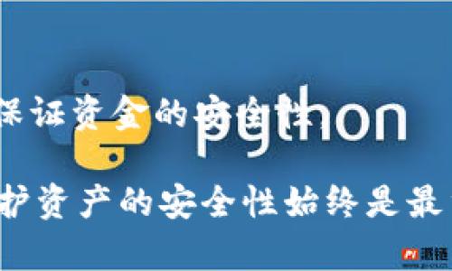   安全的硬件比特币钱包，保护你的数字资产 / 

 guanjianci 比特币钱包, 硬件钱包, 数字资产 /guanjianci 

引言

随着比特币和其他数字货币的迅速崛起，越来越多的人开始关注如何安全地存储这些虚拟财富。许多投资者面临着一个重要的问题：如何选择一个真正安全的硬件比特币钱包？

在这个背景下，硬件钱包应运而生，成为了一种保护数字资产的重要工具。与软件钱包相比，硬件钱包的安全性更高，因为它们将私钥存储在一个物理设备中，防止网络攻击和恶意软件的侵入。在这篇文章中，我们将深入探讨硬件比特币钱包的工作原理、市场上优秀的选择，以及如何使用这些钱包来保护您的比特币。

什么是硬件比特币钱包？

硬件比特币钱包是一种专为安全存储加密货币而设计的物理设备。这种钱包能够生成和保存用户的私钥，而不需要将其暴露于互联网或电脑中。这降低了被黑客攻击的风险，成为保护数字资产的最佳选择之一。

硬件钱包通常具有多重认证的功能，有些设备还能够与智能手机或电脑进行连接，以便用户便捷地管理自己的数字资产。相比软件钱包，硬件钱包的优势在于其隔离性，使用户的资金远离网络潜在的威胁。

硬件比特币钱包的特点

选择一个硬件钱包时，以下几个特点非常重要：

ul
listrong私钥管理：/strong优质硬件钱包能够在设备内部生成私钥，并保持它的绝对不可见。即使设备连接到受到感染的电脑，私钥也不会被盗取。/li
listrong多重签名功能：/strong一些高级硬件钱包支持多重签名交易，这意味着用户需要多个私钥才能完成交易，这样进一步增强了安全性。/li
listrong易用性：/strong硬件钱包虽然重视安全，但也必须具备良好的用户体验。众多厂商都致力于确保用户可以轻松地管理和使用他们的加密货币。/li
listrong备份和恢复：/strong大多数硬件钱包提供恢复功能，即使设备丢失或损坏，用户也能通过种子短语恢复资金。/li
listrong兼容性：/strong一个优秀的硬件钱包应能够支持多种加密货币，给用户提供更大的灵活性。/li
/ul

市场上优秀的硬件比特币钱包推荐

在众多硬件钱包中，有几个品牌以其安全性和用户友好性脱颖而出。下面是一些值得推荐的硬件比特币钱包。

h41. Ledger Nano X/h4
Ledger Nano X被认为是市场上最出色的硬件钱包之一。它不仅支持多达1800多种加密货币，而且具有蓝牙功能，可以与手机轻松配对。
其高级安全平台确保私钥的绝对安全，同时易于操作的界面也让用户能够快速上手。Ledger Nano X的电池续航能力也很强，用户可以随时在移动设备上进行管理和交易。

h42. Trezor Model T/h4
Trezor Model T以其触摸屏设计和强大的安全功能著称。作为第一个硬件钱包，Trezor在安全性上一直保持高标准。该设备支持多种币种，适合多样的用户需求。
 Model T还提供二次身份验证功能，用户在操作时可享有额外的安全保护。它的界面友好，即使是新人也能很快掌握如何使用硬件钱包进行交易。

h43. KeepKey/h4
KeepKey是一款功能丰富且外形精美的硬件钱包。它支持多种加密货币，包括比特币，以太坊和莱特币等。KeepKey的用户界面也非常易于使用，适合不同层次的用户。
此外，该设备在资金管理时也赋予了用户更多控制权，不仅可以接收资金，也能便捷地进行交易。

如何使用硬件比特币钱包

虽然硬件钱包提供了良好的安全性，但有些用户可能仍然对如何使用这些设备感到困惑。在这里，我们为您提供一些简单的步骤，帮助您顺利开始使用硬件比特币钱包。

h41. 选择和购买/h4

首先，您需要选择合适的硬件比特币钱包。根据自己的需求（如支持的币种、界面友好程度等），选择最适合自己的产品。确保从官方网站或授权的零售商处购买，以防假冒或不安全的设备。

h42. 设置设备/h4

购买后，按照说明书的步骤设置硬件钱包。在此过程中，设备会生成一个恢复种子短语。务必要保管好这个短语，以便未来能够恢复钱包中的资产。

h43. 转账比特币/h4

设置完成后，您可以将比特币或其他加密货币转入您的硬件钱包。在您使用硬件钱包进行交易时，请确保对方地址的安全，避免因错误的地址而造成不可逆的损失。

h44. 定期更新/h4

为了确保设备的安全性，您应定期更新钱包的固件。厂商定期发布更新，以修复潜在的安全漏洞。因此，确保您的设备始终使用最新版本是非常重要的。

安全小贴士

尽管硬件比特币钱包在安全性上具备一定优势，但用户仍需保持高度警惕。以下是一些安全措施，帮助您更好地保护自己的数字资产：

ul
listrong保管好恢复种子：/strong始终将恢复种子保存在安全的地方，切勿将其存储在电子设备中，以降低被盗的风险。/li
listrong避免公共网络：/strong尽量在安全的私人网络中使用硬件钱包，避免在公共Wi-Fi环境下管理您的数字资产。/li
listrong保持设备安全：/strong定期检查硬件钱包的物理状况，避免设备受损或被他人随意接触。/li
listrong使用多重身份验证：/strong在使用相关的交易平台或软件钱包时，启用双重认证，增加额外的安全层。/li
/ul

总结

选择一个安全的硬件比特币钱包是保护您的数字资产的重要步骤。通过上述的建议和市场上推荐的产品，您可以更好地了解如何管理比特币并保证资金的安全性。

随着市场需求的增加，硬件钱包的技术也在不断进步。保持学习和关注最新的信息，将帮助您更好地适应数字货币市场的发展趋势。无论何时，保护资产的安全性始终是最重要的，而选择合适的工具则是第一步。