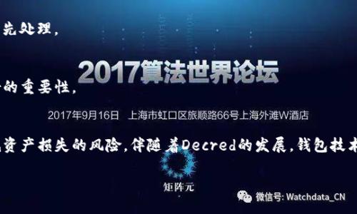 关于“DCR钱包”的含义和功能，我们可以从多个角度进行详细解析。DCR（Decred）是一种加密货币，而DCR钱包则是用于存储、管理和交易这种货币的工具。下面将通过几个方面深入探讨DCR钱包的相关内容。

DCR（Decred）简介
Decred是一个具有去中心化特征的数字货币。它的设计旨在提供更具可扩展性和可治理性的区块链解决方案。和许多其他加密货币相比，Decred以其独特的共识机制而闻名，这种机制综合了权益证明（PoS）和工作量证明（PoW）。这种双重机制确保网络的安全性，同时给予持有者更多的参与权和治理能力。

DCR钱包的基本概念
DCR钱包是特意为存储Decred（DCR）而设计的软件或硬件工具。用户可以通过这些钱包接收、发送和管理DCR资产。钱包的安全性至关重要，因为它直接影响到用户资产的安全性。好的一点是，DCR钱包提供多种类型以满足不同用户的需求，包括桌面钱包、移动钱包和硬件钱包等。

不同类型的DCR钱包
根据用户的需求和使用习惯，DCR钱包可以分为以下几种类型：

h41. 桌面钱包/h4
桌面钱包是安装在计算机上的软件，用户可以通过它方便地进行交易和管理DCR。这类钱包的安全性相对较高，因为用户的私钥保存在本地。然而，使用时需要保证计算机未被恶意软件感染，以免损失资产。

h42. 移动钱包/h4
移动钱包是一种适合随时随地使用的应用程序，通常可在智能手机上下载。这类钱包便于用户进行小额交易，特别适合日常消费和小额支付。虽然移动钱包的便捷性十分吸引人，但用户需要时刻保持警惕，确保手机安全，避免丢失或被盗。

h43. 硬件钱包/h4
硬件钱包作为一种离线存储解决方案，提供了极高的安全性。它们将私钥保存在设备内部，无法被互联网攻击者访问。因此，虽然其使用起来相对不便，但硬件钱包通常被视为保护大量DCR资产的最佳选择。

DCR钱包的功能特点
DCR钱包不仅仅是一个存储工具，实际上它还具备多种功能。以下是一些主要的特点：

h41. 发送和接收DCR/h4
通过DCR钱包，用户可以方便地发送和接收DCR，只需输入对方的钱包地址和交易金额即可。每笔交易都会被记录在区块链中，确保透明和不可篡改。

h42. 查看交易历史/h4
大多数DCR钱包都支持查看交易记录功能，用户可以随时查阅自己的交易历史，更好地管理资产。

h43. 生成和导入钱包地址/h4
生成钱包地址是每个用户必要的步骤，而导入已有的地址则适用于那些想要恢复或转移资产的用户。许多DCR钱包提供这些便捷的功能，使得资产管理更加轻松。

DCR钱包的安全性
安全性一直是加密货币钱包最重要的考量之一。用户在选择DCR钱包时，需考虑以下安全因素：

h41. 私钥控制/h4
用户应当避免使用那些无法控制私钥的钱包。只有在用户手中掌握私钥时，才能确保资产的安全。

h42. 二步验证/h4
许多DCR钱包提供双重验证机制，这是提高账户安全性的有效手段。每次登录或进行大额交易时，用户都需要输入一个临时的验证码，额外的安全保障显得尤为重要。

h43. 定期备份/h4
定期备份钱包是防止意外丢失的重要措施。用户应确保将备份文件保存在安全的地方，以备不时之需。

DCR钱包的常见问题
在使用DCR钱包的过程中，用户可能会遇到一些常见问题。以下是一些解答：

h41. 如何选择合适的钱包？/h4
选择合适的钱包取决于个体需求。有的人倾向于频繁交易，可能更合适使用移动钱包；而有的人持有大量资产，则可能会选择安全性更高的硬件钱包。

h42. 交易的费用如何计算？/h4
DCR网络会根据交易的复杂性和网络拥堵程度收取不同的手续费。用户在发送交易时，可以选择不同的手续费，收费高的交易通常会被优先处理。

h43. 钱包丢失或被盗如何处理？/h4
如果钱包被丢失或盗取，用户需要立即改变相关的密码，并尽可能通过备份恢复资产。如果没有备份，恢复的可能性将非常低，强调了备份的重要性。

总结
DCR钱包作为存储和管理Decred的工具，不仅帮助用户保护其资产，还具备多种实用功能。选择合适的钱包、掌握安全知识，能够大大降低资产损失的风险。伴随着Decred的发展，钱包技术的进步也将为用户提供更加丰富和安全的体验。无论是出于投资还是日常使用，了解DCR钱包的各种功能和安全措施都显得尤为必要。 

以上就是对DCR钱包的全面分析和解读，希望能为您在数字货币的探索道路上提供帮助。