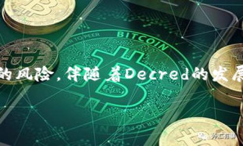 关于“DCR钱包”的含义和功能，我们可以从多个角度进行详细解析。DCR（Decred）是一种加密货币，而DCR钱包则是用于存储、管理和交易这种货币的工具。下面将通过几个方面深入探讨DCR钱包的相关内容。

DCR（Decred）简介
Decred是一个具有去中心化特征的数字货币。它的设计旨在提供更具可扩展性和可治理性的区块链解决方案。和许多其他加密货币相比，Decred以其独特的共识机制而闻名，这种机制综合了权益证明（PoS）和工作量证明（PoW）。这种双重机制确保网络的安全性，同时给予持有者更多的参与权和治理能力。

DCR钱包的基本概念
DCR钱包是特意为存储Decred（DCR）而设计的软件或硬件工具。用户可以通过这些钱包接收、发送和管理DCR资产。钱包的安全性至关重要，因为它直接影响到用户资产的安全性。好的一点是，DCR钱包提供多种类型以满足不同用户的需求，包括桌面钱包、移动钱包和硬件钱包等。

不同类型的DCR钱包
根据用户的需求和使用习惯，DCR钱包可以分为以下几种类型：

h41. 桌面钱包/h4
桌面钱包是安装在计算机上的软件，用户可以通过它方便地进行交易和管理DCR。这类钱包的安全性相对较高，因为用户的私钥保存在本地。然而，使用时需要保证计算机未被恶意软件感染，以免损失资产。

h42. 移动钱包/h4
移动钱包是一种适合随时随地使用的应用程序，通常可在智能手机上下载。这类钱包便于用户进行小额交易，特别适合日常消费和小额支付。虽然移动钱包的便捷性十分吸引人，但用户需要时刻保持警惕，确保手机安全，避免丢失或被盗。

h43. 硬件钱包/h4
硬件钱包作为一种离线存储解决方案，提供了极高的安全性。它们将私钥保存在设备内部，无法被互联网攻击者访问。因此，虽然其使用起来相对不便，但硬件钱包通常被视为保护大量DCR资产的最佳选择。

DCR钱包的功能特点
DCR钱包不仅仅是一个存储工具，实际上它还具备多种功能。以下是一些主要的特点：

h41. 发送和接收DCR/h4
通过DCR钱包，用户可以方便地发送和接收DCR，只需输入对方的钱包地址和交易金额即可。每笔交易都会被记录在区块链中，确保透明和不可篡改。

h42. 查看交易历史/h4
大多数DCR钱包都支持查看交易记录功能，用户可以随时查阅自己的交易历史，更好地管理资产。

h43. 生成和导入钱包地址/h4
生成钱包地址是每个用户必要的步骤，而导入已有的地址则适用于那些想要恢复或转移资产的用户。许多DCR钱包提供这些便捷的功能，使得资产管理更加轻松。

DCR钱包的安全性
安全性一直是加密货币钱包最重要的考量之一。用户在选择DCR钱包时，需考虑以下安全因素：

h41. 私钥控制/h4
用户应当避免使用那些无法控制私钥的钱包。只有在用户手中掌握私钥时，才能确保资产的安全。

h42. 二步验证/h4
许多DCR钱包提供双重验证机制，这是提高账户安全性的有效手段。每次登录或进行大额交易时，用户都需要输入一个临时的验证码，额外的安全保障显得尤为重要。

h43. 定期备份/h4
定期备份钱包是防止意外丢失的重要措施。用户应确保将备份文件保存在安全的地方，以备不时之需。

DCR钱包的常见问题
在使用DCR钱包的过程中，用户可能会遇到一些常见问题。以下是一些解答：

h41. 如何选择合适的钱包？/h4
选择合适的钱包取决于个体需求。有的人倾向于频繁交易，可能更合适使用移动钱包；而有的人持有大量资产，则可能会选择安全性更高的硬件钱包。

h42. 交易的费用如何计算？/h4
DCR网络会根据交易的复杂性和网络拥堵程度收取不同的手续费。用户在发送交易时，可以选择不同的手续费，收费高的交易通常会被优先处理。

h43. 钱包丢失或被盗如何处理？/h4
如果钱包被丢失或盗取，用户需要立即改变相关的密码，并尽可能通过备份恢复资产。如果没有备份，恢复的可能性将非常低，强调了备份的重要性。

总结
DCR钱包作为存储和管理Decred的工具，不仅帮助用户保护其资产，还具备多种实用功能。选择合适的钱包、掌握安全知识，能够大大降低资产损失的风险。伴随着Decred的发展，钱包技术的进步也将为用户提供更加丰富和安全的体验。无论是出于投资还是日常使用，了解DCR钱包的各种功能和安全措施都显得尤为必要。 

以上就是对DCR钱包的全面分析和解读，希望能为您在数字货币的探索道路上提供帮助。