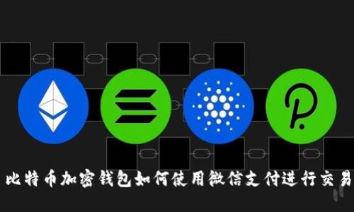 比特币加密钱包如何使用微信支付进行交易