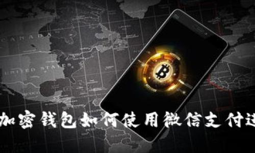 比特币加密钱包如何使用微信支付进行交易