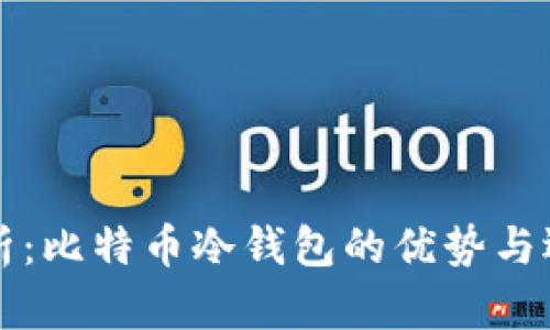全面解析：比特币冷钱包的优势与选择指南
