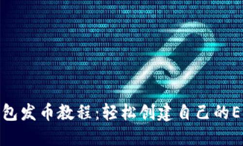 以太坊钱包发币教程：轻松创建自己的ERC20代币