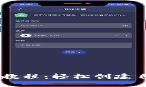 以太坊钱包发币教程：轻松创建自己的ERC20代币
