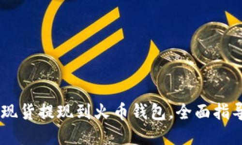 如何将SHIB现货提现到火币钱包，全面指导和实用技巧