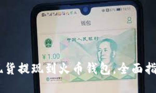 如何将SHIB现货提现到火币钱包，全面指导和实用技巧