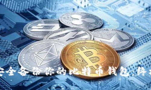 如何安全备份你的比特币钱包：终极指南