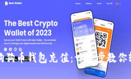 如何为狗狗币钱包充值：一步步教你轻松操作